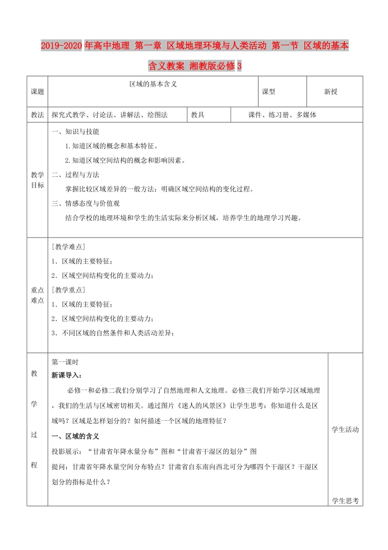 2019-2020年高中地理 第一章 区域地理环境与人类活动 第一节 区域的基本含义教案 湘教版必修3.doc_第1页