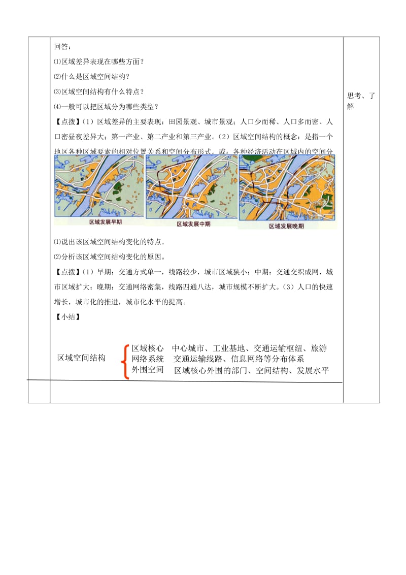 2019-2020年高中地理 第一章 区域地理环境与人类活动 第一节 区域的基本含义教案 湘教版必修3.doc_第3页