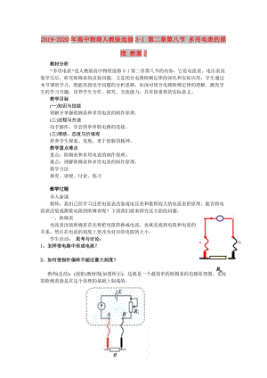 2019-2020年高中物理人教版選修3-1 第二章第八節(jié) 多用電表的原理 教案2.doc