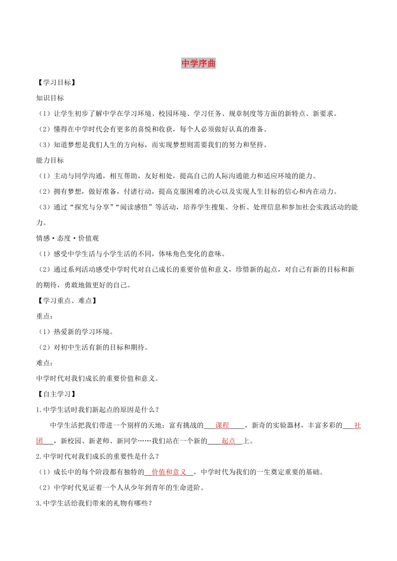 七年级道德与法治上册 第一单元 成长的节拍 第一课 中学时代 第1框 中学序曲学案 新人教版.doc_第1页