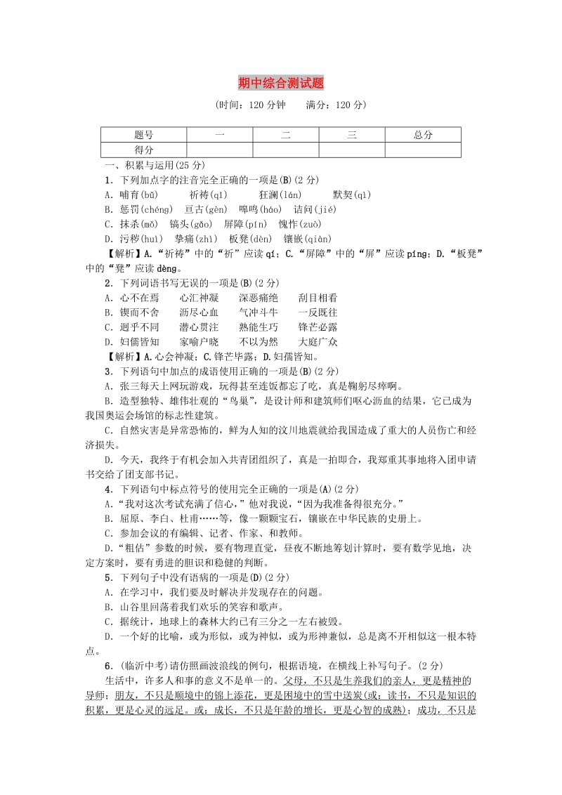 七年级语文下册 期中综合测试题 新人教版.doc_第1页