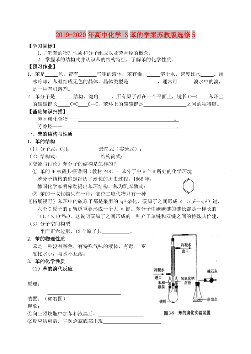 2019-2020年高中化学 3苯的学案苏教版选修5.doc_第1页