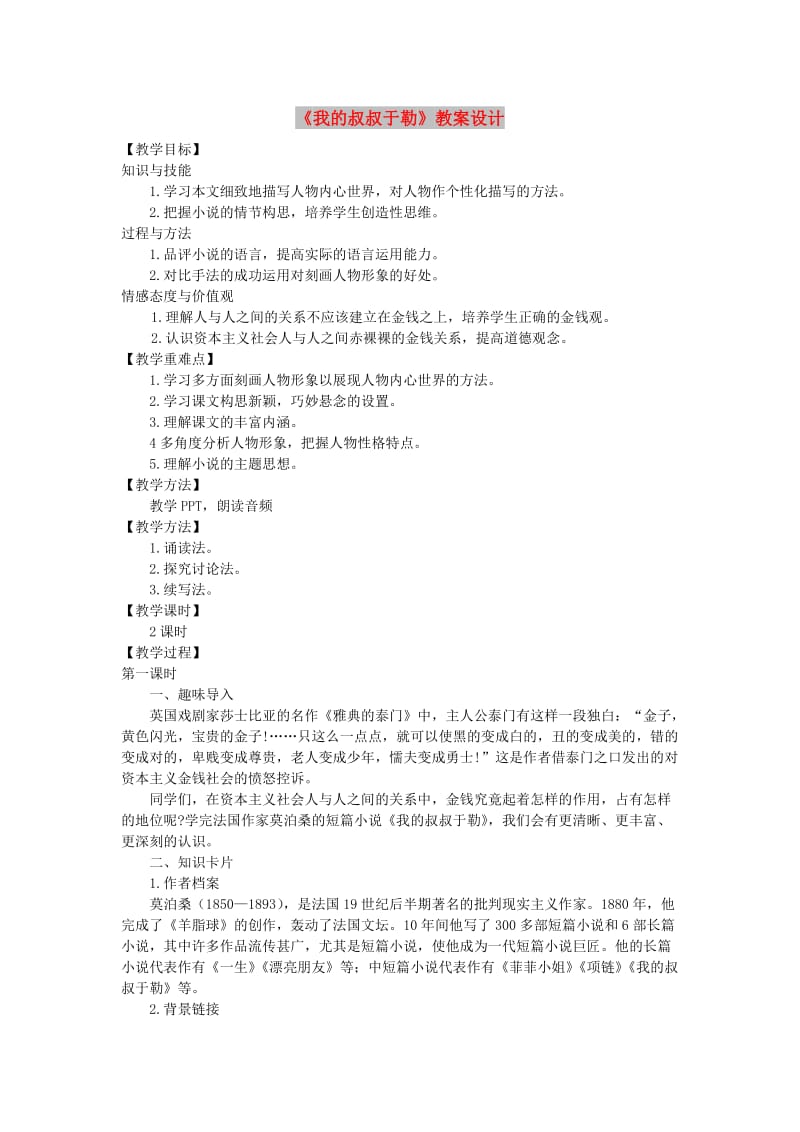 九年级语文上册 第二单元 8 我的叔叔于勒教案 语文版.doc_第1页