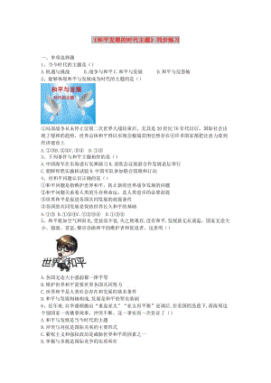 九年級道德與法治下冊 第六單元 放眼世界 迎接挑戰(zhàn) 6.1 世界的潮流與趨勢 第1框《和平發(fā)展的時代主題》同步練習 粵教版.doc