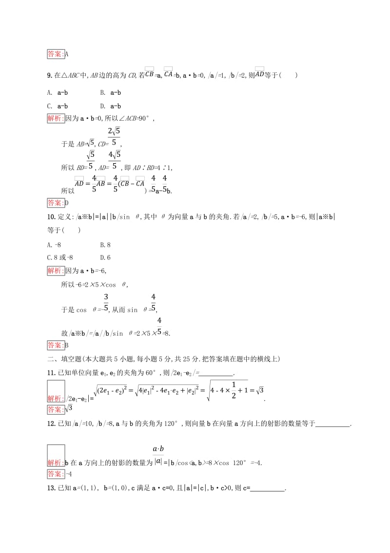 全国通用版2018-2019高中数学第二章平面向量检测A新人教B版必修4 .doc_第3页