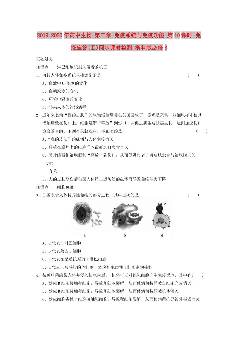 2019-2020年高中生物 第三章 免疫系统与免疫功能 第10课时 免疫应答(Ⅱ)同步课时检测 浙科版必修3.DOC_第1页