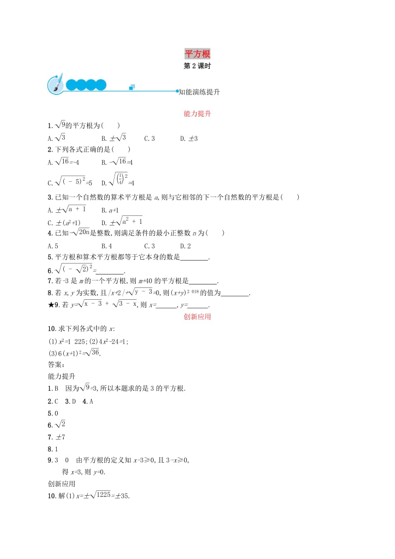 福建专版2019春七年级数学下册第六章实数6.1平方根第2课时知能演练提升 新人教版.doc_第1页