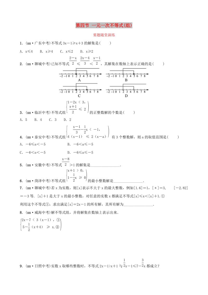 中考数学总复习 第1部分 第二章 方程（组）与不等式（组）第四节 一元一次不等式（组）要题随堂演练.doc_第1页