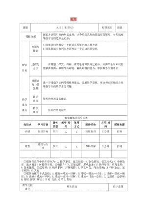 八年級數(shù)學下冊 第18章 平行四邊形 18.2 特殊的平行四邊形 18.2.1 矩形（2）教案 新人教版.doc