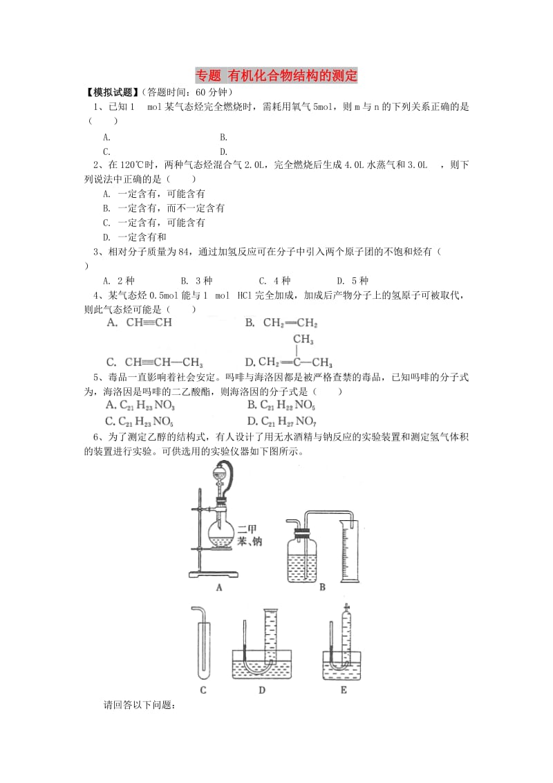 2018高考化学第一轮复习 专题 有机化合物结构的测定习题 鲁科版.doc_第1页