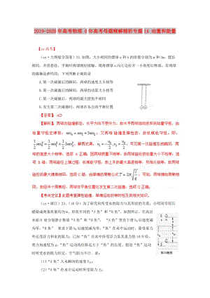 2019-2020年高考物理 6年高考母題精解精析專題14 動量和能量.doc