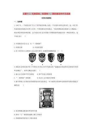 中考?xì)v史總復(fù)習(xí) 主題十二 民族團(tuán)結(jié)、祖國(guó)統(tǒng)一、國(guó)防建設(shè)和外交成就（拓展訓(xùn)練題組）模擬試題.doc