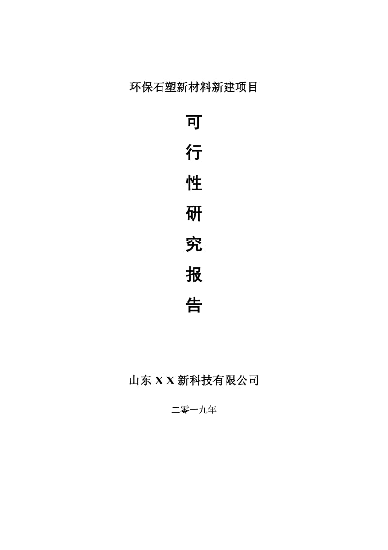 环保石塑新材料新建项目可行性研究报告-可修改备案申请_第1页