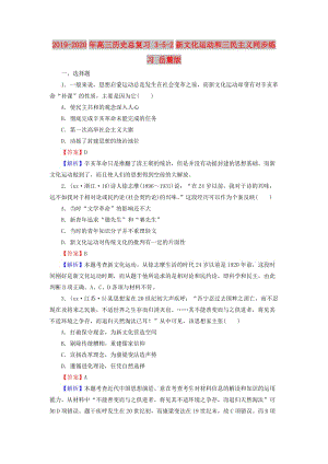 2019-2020年高三歷史總復(fù)習(xí) 3-5-2新文化運動和三民主義同步練習(xí) 岳麓版.doc