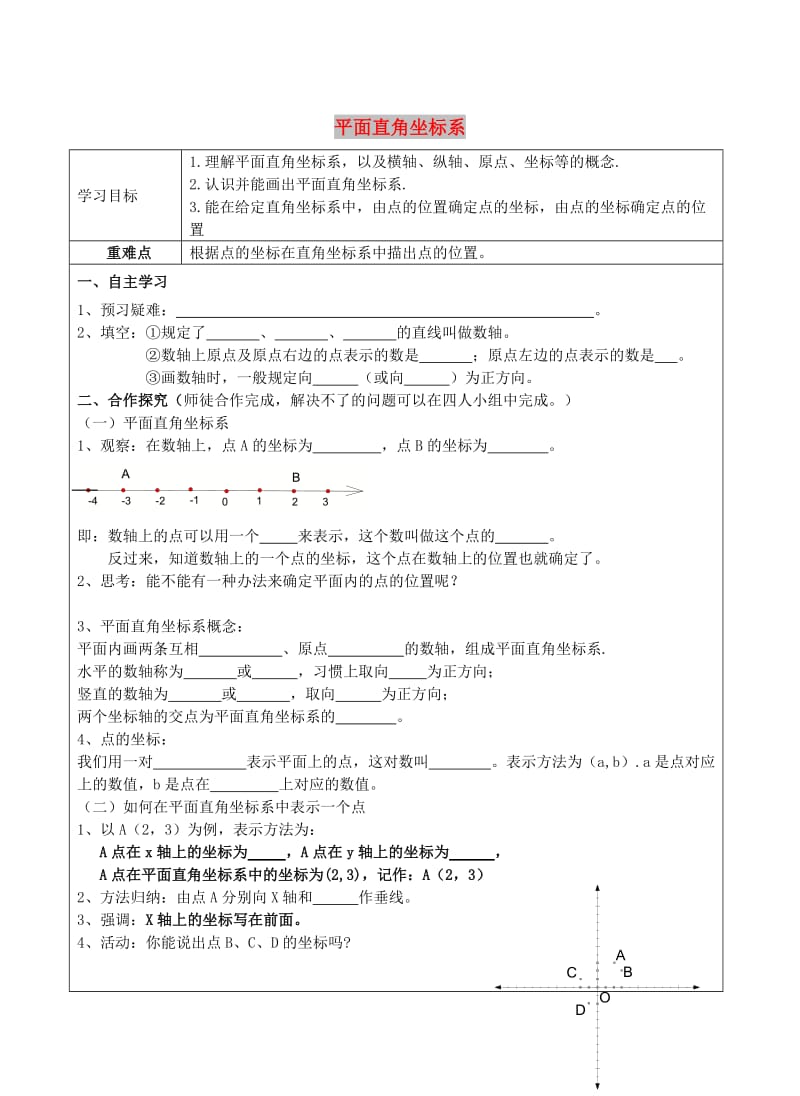 七年级数学下册《7.1 平面直角坐标系 7.1.2 平面直角坐标系》导学案新人教版.doc_第1页