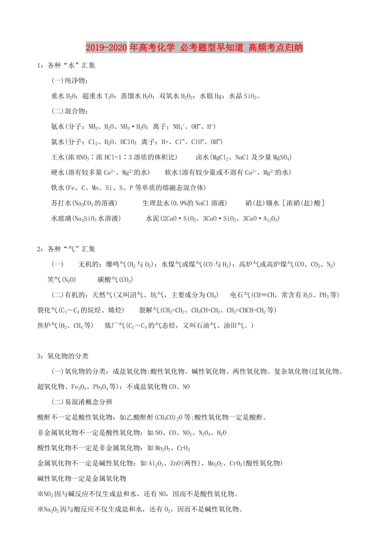 2019-2020年高考化学 必考题型早知道 高频考点归纳.doc_第1页