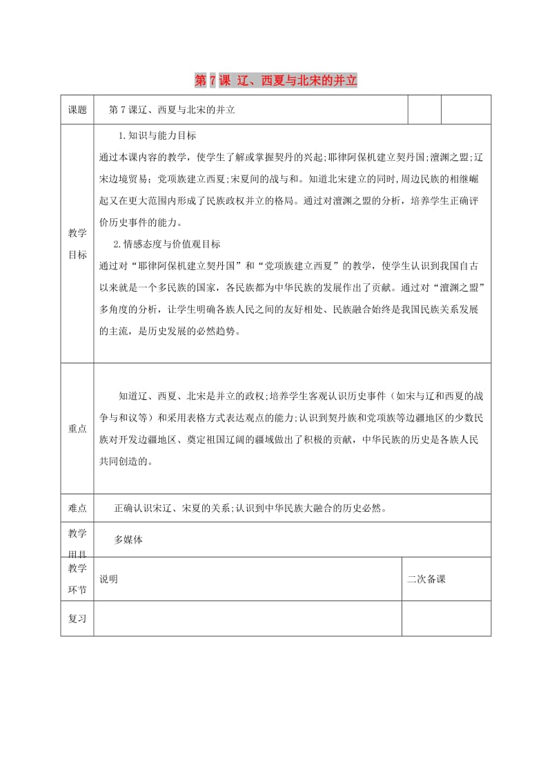 七年级历史下册 第二单元 辽宋夏金元时期：民族关系发展和社会变化 第7课 辽、西夏与北宋的并立教案 新人教2.doc_第1页