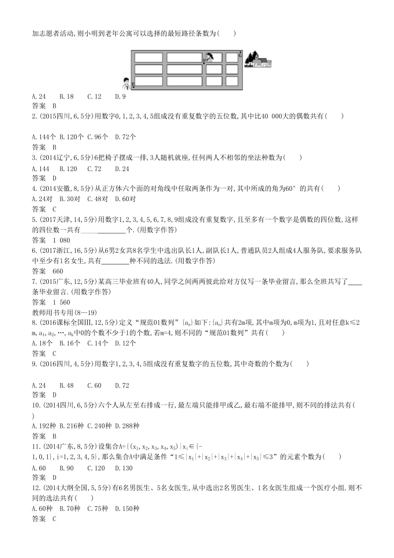 2019高考数学一轮复习 第十章 计数原理 10.1 分类加法计数原理与分步乘法计数原理、排列与组合练习 理.doc_第2页