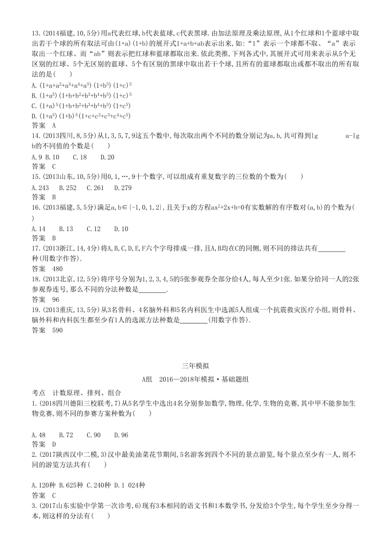 2019高考数学一轮复习 第十章 计数原理 10.1 分类加法计数原理与分步乘法计数原理、排列与组合练习 理.doc_第3页