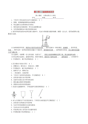 九年級(jí)化學(xué)上冊(cè) 第二單元 探秘水世界 第1節(jié) 運(yùn)動(dòng)的水分子 第2課時(shí) 天然水的人工凈化課時(shí)練習(xí) 魯教版.doc