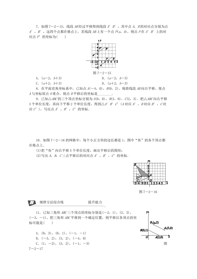 七年级数学下册 第七章 平面直角坐标系 7.2 坐标方法的简单应用 7.2.2 用坐标表示平移同步练习 新人教版.doc_第2页