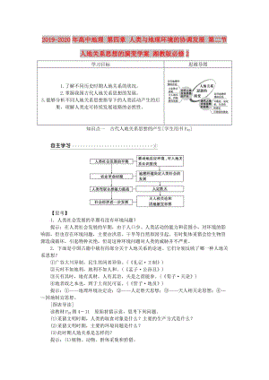 2019-2020年高中地理 第四章 人類與地理環(huán)境的協(xié)調(diào)發(fā)展 第二節(jié) 人地關(guān)系思想的演變學(xué)案 湘教版必修2.doc