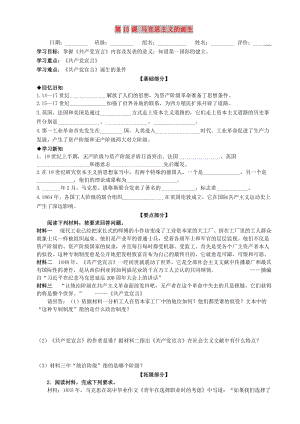 九年級歷史上冊 第五單元 對資本主義制度的批判與反抗 第15課 馬克思主義的誕生學(xué)案 北師大版.doc