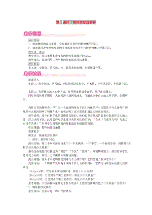 2019春八年級(jí)物理全冊(cè) 第九章 第三節(jié) 物體的浮與沉（第1課時(shí) 物體的浮沉條件）教案 （新版）滬科版.doc