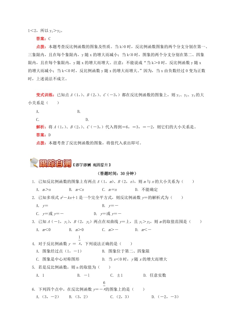 九年级数学下册 专题突破讲练 反比例函数的图象和性质试题 （新版）青岛版.doc_第3页