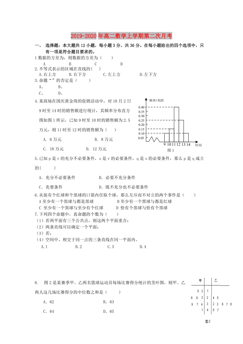 2019-2020年高二数学上学期第二次月考.doc_第1页