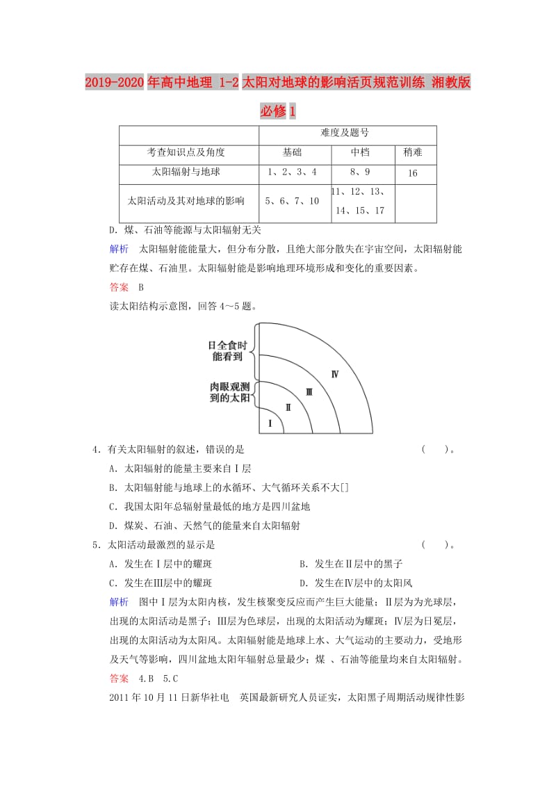 2019-2020年高中地理 1-2太阳对地球的影响活页规范训练 湘教版必修1.doc_第1页