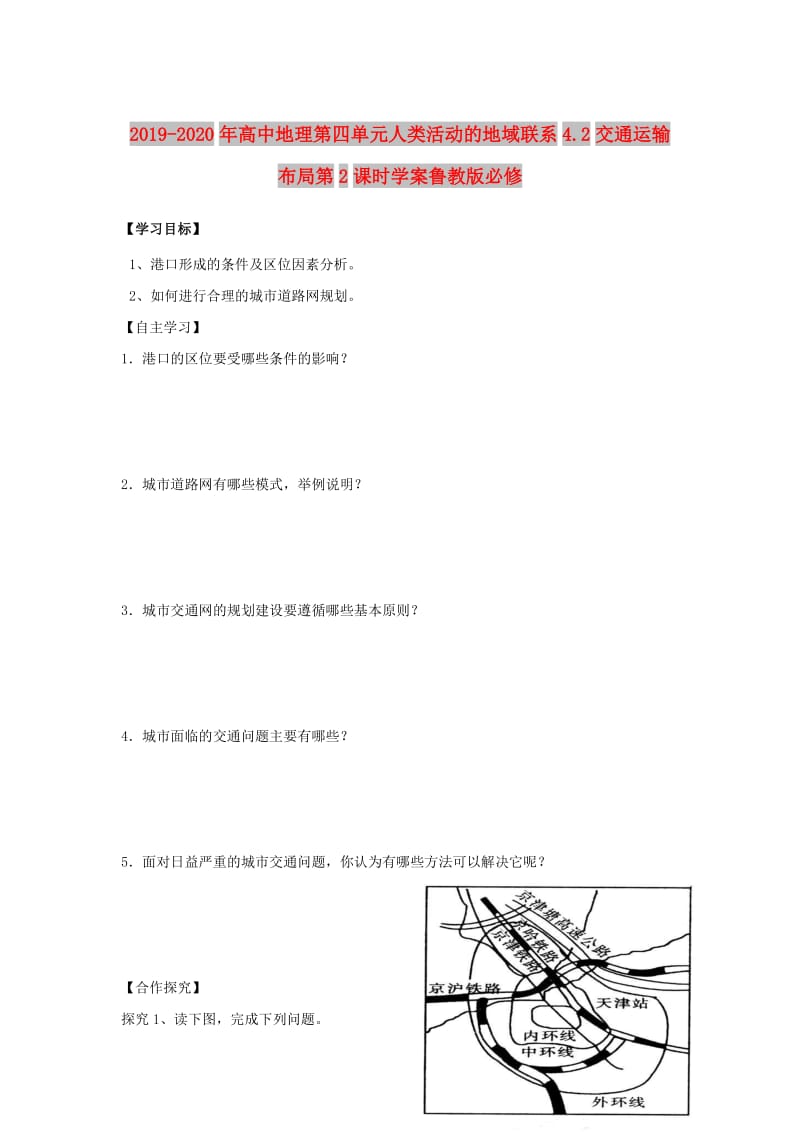 2019-2020年高中地理第四单元人类活动的地域联系4.2交通运输布局第2课时学案鲁教版必修.doc_第1页