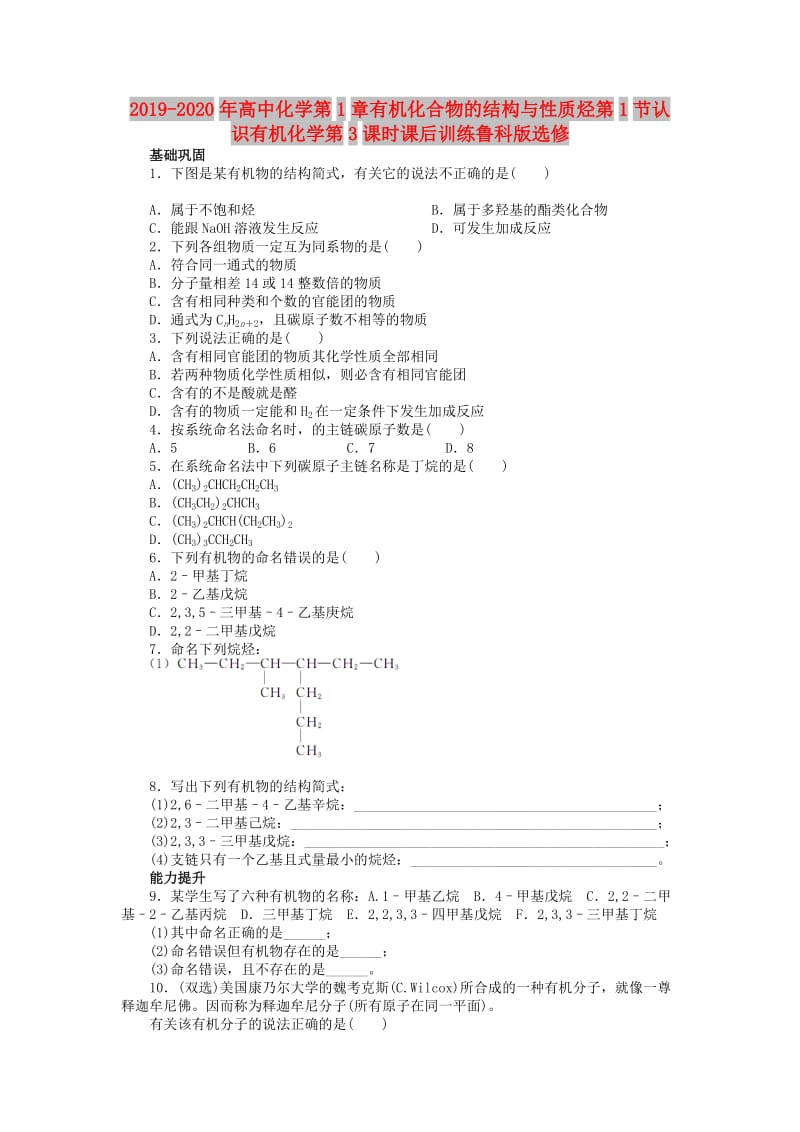 2019-2020年高中化学第1章有机化合物的结构与性质烃第1节认识有机化学第3课时课后训练鲁科版选修.doc_第1页