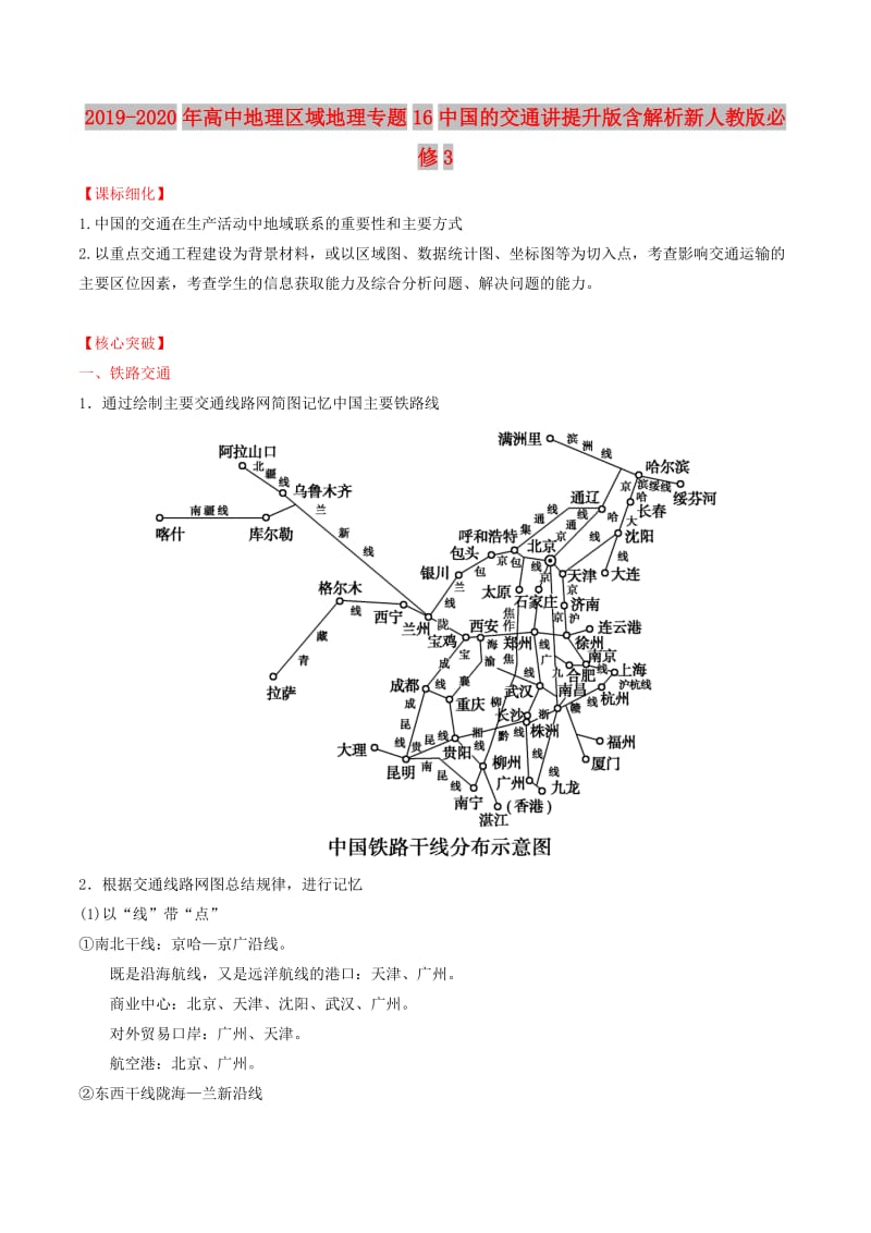 2019-2020年高中地理区域地理专题16中国的交通讲提升版含解析新人教版必修3.doc_第1页