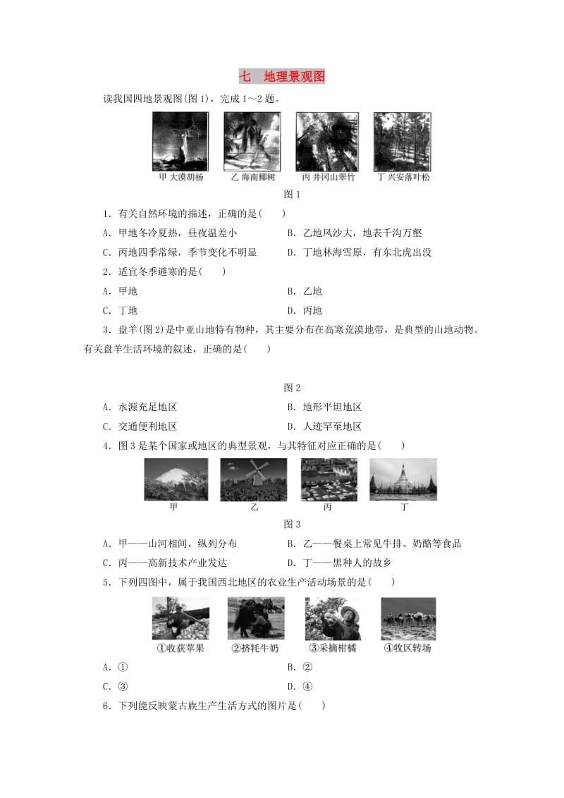 江西省2019届中考地理 专题一 图表专题 七 地理景观图.doc_第1页