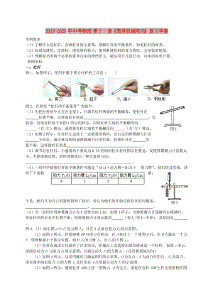 2019-2020年中考物理 第十一章《簡單機械和功》復習學案.doc