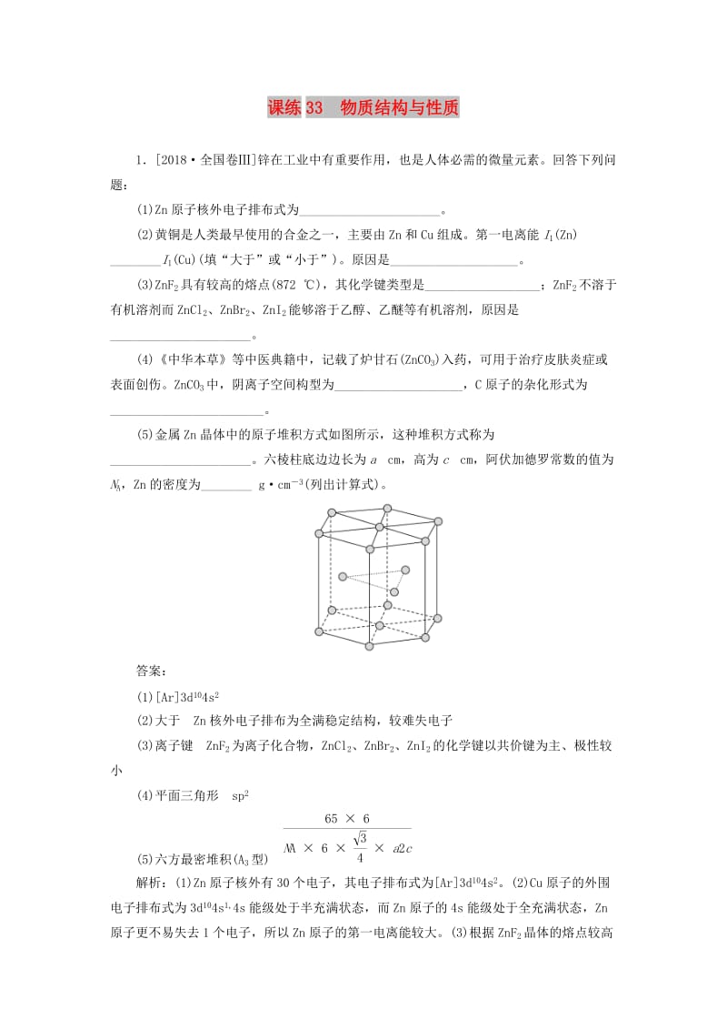 2020版高考化学一轮复习 全程训练计划 课练33 物质结构与性质（含解析）.doc_第1页