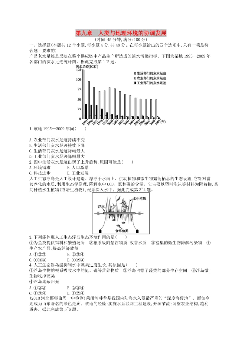 2020版高考地理大一轮复习 第九章 人类与地理环境的协调发展检测 中图版.doc_第1页