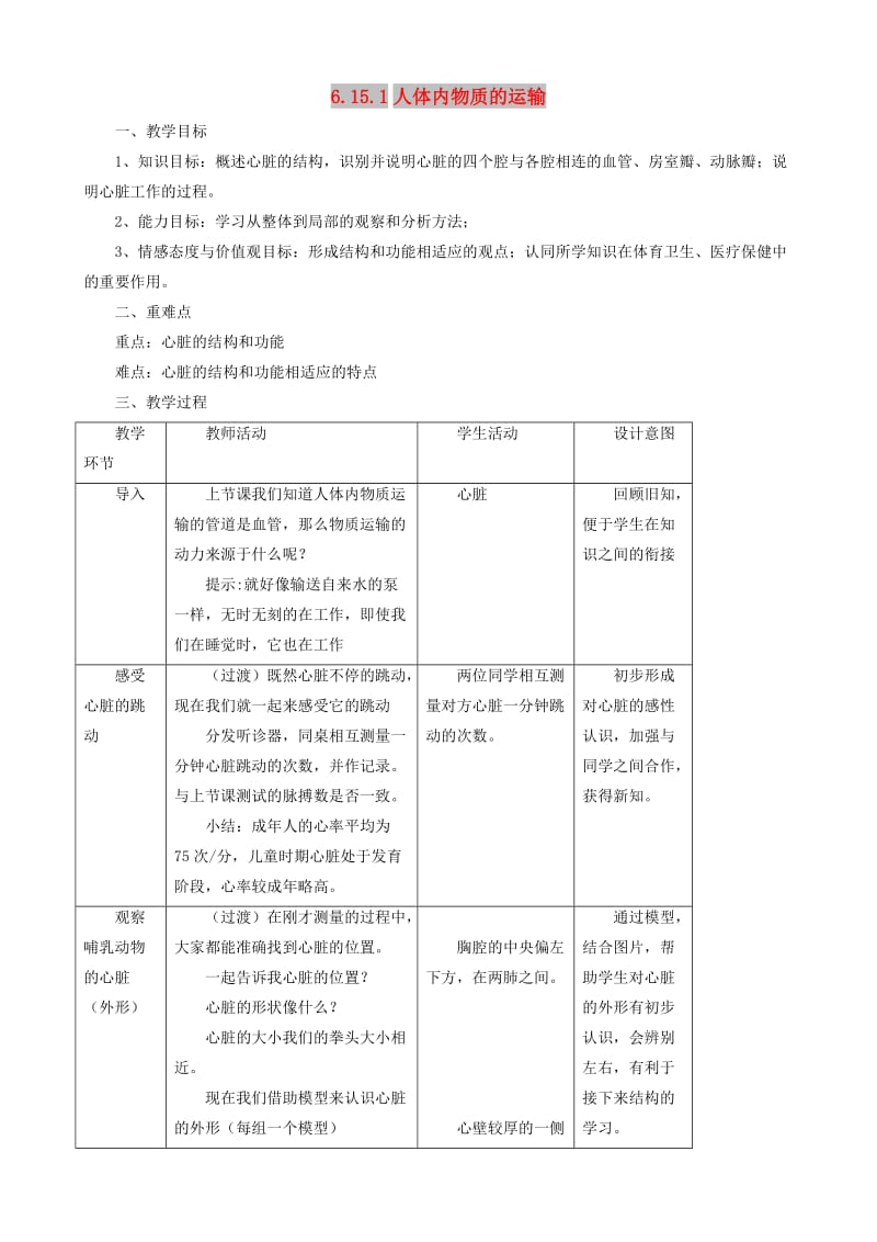 八年级生物上册 6.15.1人体内物质的运输第2课时教案 （新版）苏科版.doc_第1页
