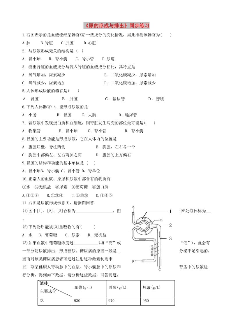 七年级生物下册 4.11.2《尿的形成与排出》同步练习1（新版）北师大版.doc_第1页