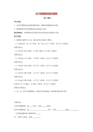 七年級數(shù)學(xué)上冊 第三章 有理數(shù)的運(yùn)算 3.1《有理數(shù)的加法與減法（1）》導(dǎo)學(xué)案（新版）青島版.doc