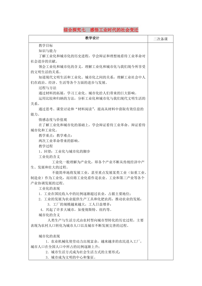 八年级历史与社会下册 第七单元 席卷全球的工业文明浪潮 综合探究七《感悟工业时代的社会变迁》教案1 新人教版.doc_第1页