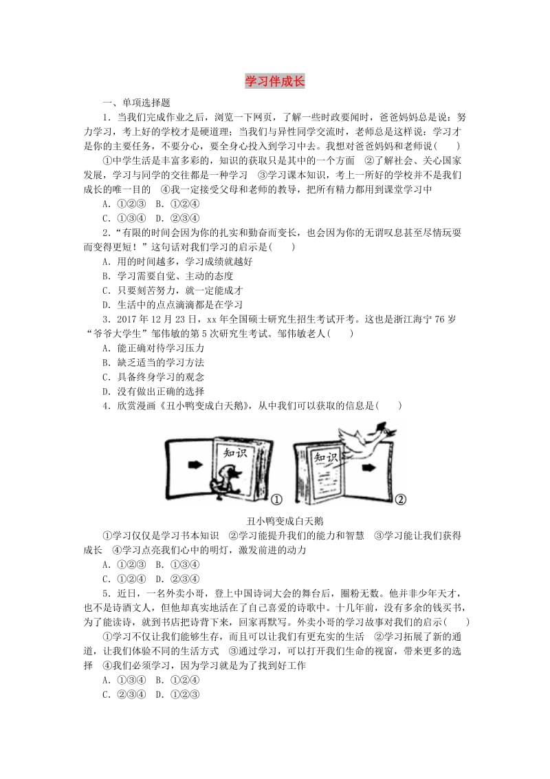 七年级道德与法治上册 第一单元 成长的节拍 第二课 学习新天地 第1框学习伴成长课时训练 新人教版.doc_第1页