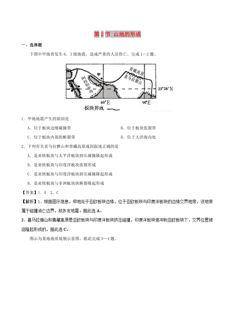 2018-2019学年高中地理 专题4.2 山地的形成课时同步试题 新人教版必修1.doc_第1页