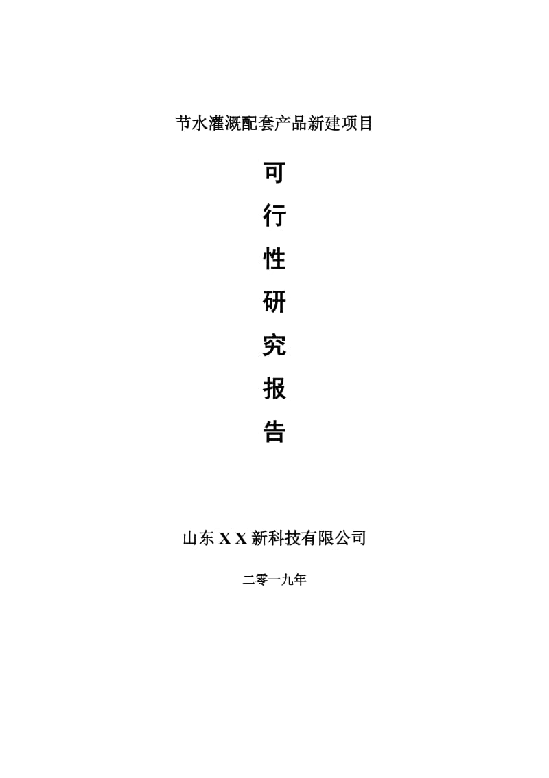 节水灌溉配套产品新建项目可行性研究报告-可修改备案申请_第1页