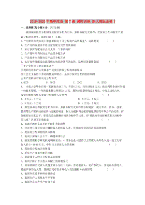 2019-2020年高中政治 第7課 課時訓(xùn)練 新人教版必修1.doc