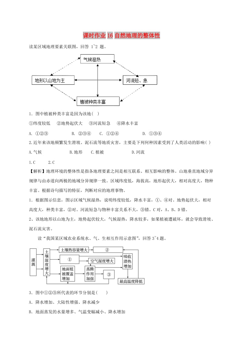 2018-2019学年高中地理 课时作业16 自然地理的整体性 湘教版必修1.doc_第1页