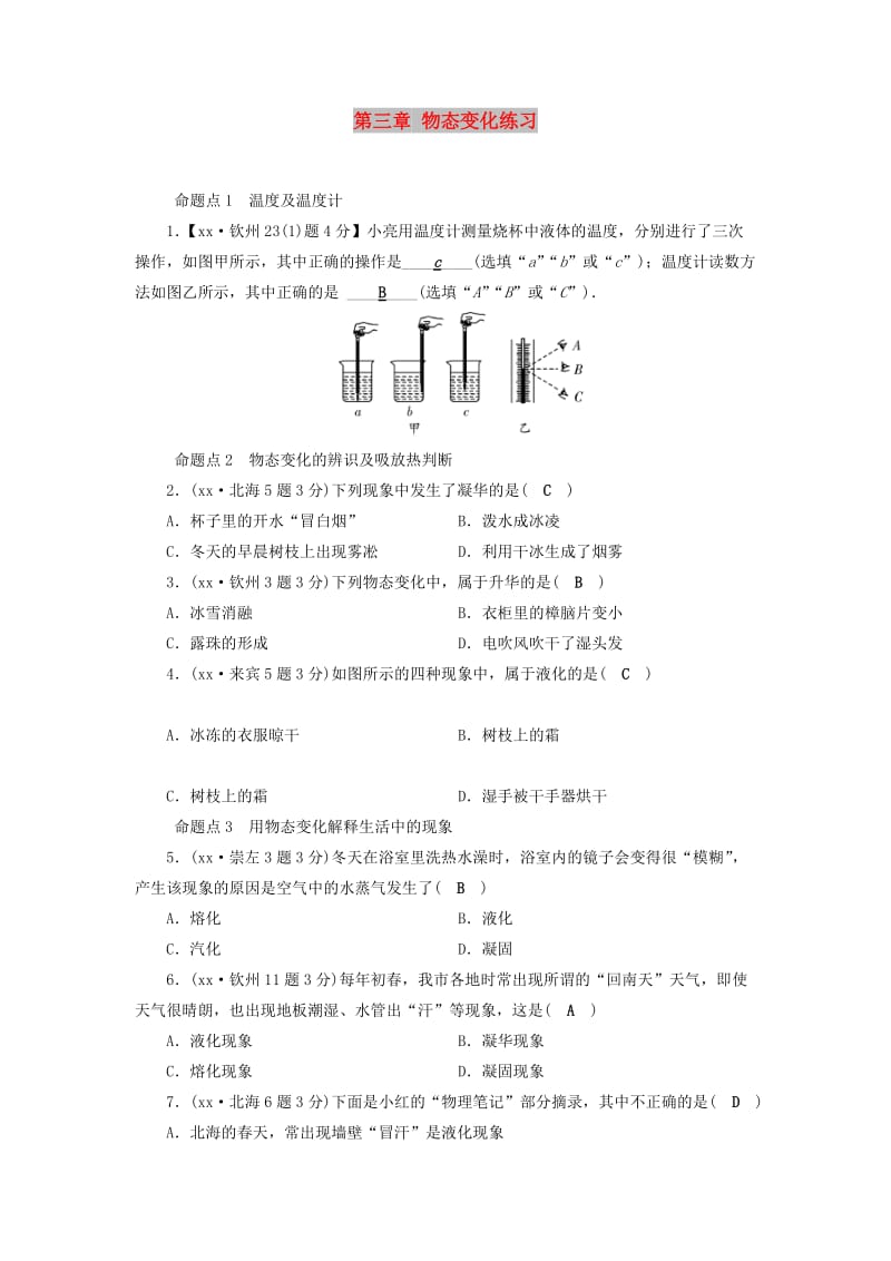 （广西专用）2019中考物理一轮新优化 第三章 物态变化练习.doc_第1页