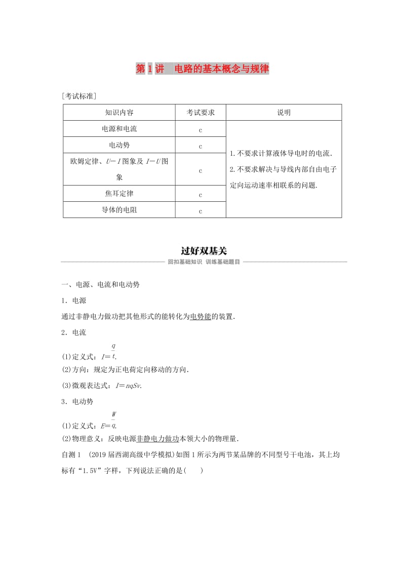 （浙江选考）2020版高考物理大一轮复习 第八章 恒定电流 第1讲 电路的基本概念与规律学案.docx_第1页