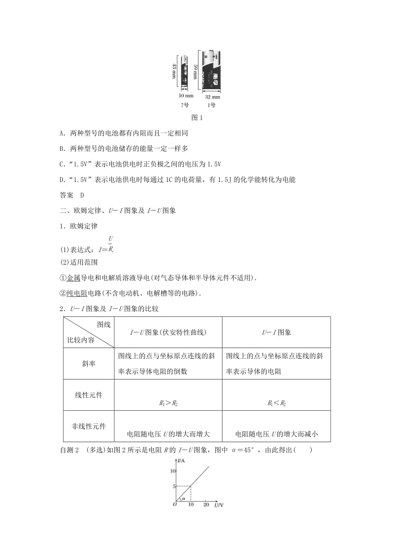 （浙江选考）2020版高考物理大一轮复习 第八章 恒定电流 第1讲 电路的基本概念与规律学案.docx_第2页